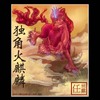 Red Unicorn Qilin